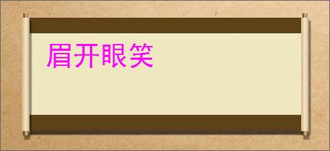 眉开眼笑