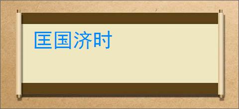 匡国济时