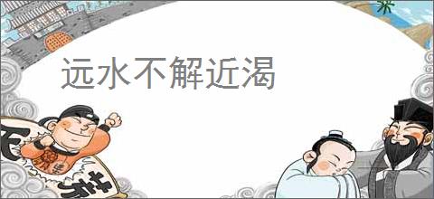 远水不解近渴