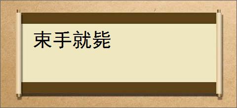 束手就毙