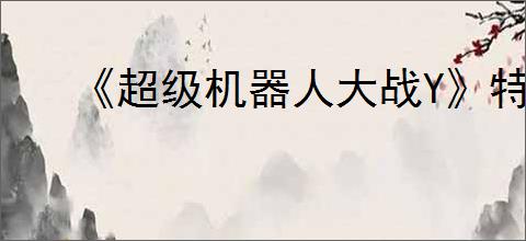 《超级机器人大战Y》特别生日说明