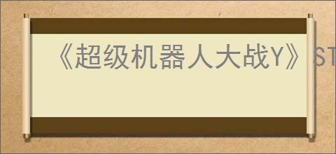 《超级机器人大战Y》STG记忆芯片推荐解锁顺序