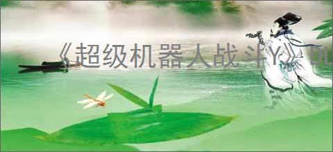 《超级机器人战斗Y》DLC特典有什么内容