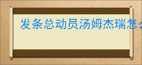 发条总动员汤姆杰瑞怎么样,发条总动员汤姆杰瑞抽哪个好