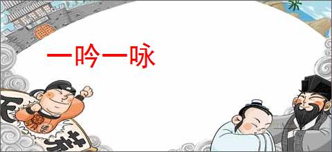 一吟一咏