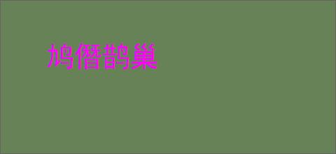 鸠僭鹊巢