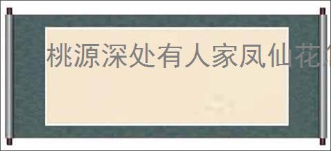 桃源深处有人家凤仙花怎么培育,桃源深处有人家凤仙花全部配色攻略