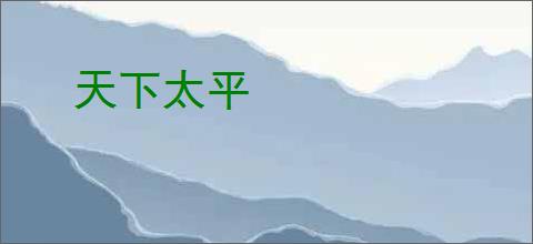 天下太平