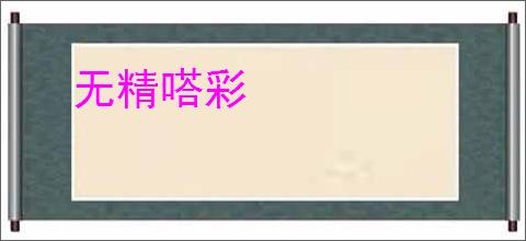 无精嗒彩