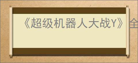 《超级机器人大战Y》全奖杯列表及完成方法