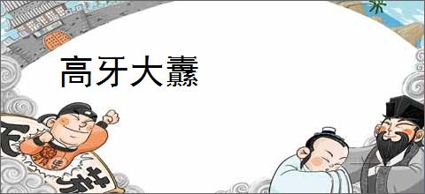 高牙大纛
