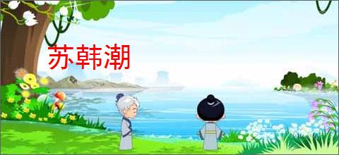 苏韩潮