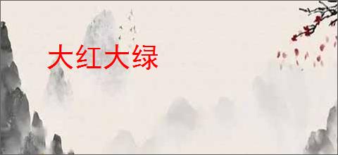 大红大绿