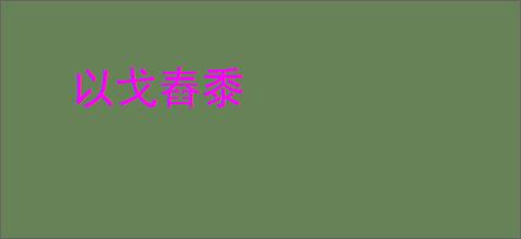 以戈舂黍