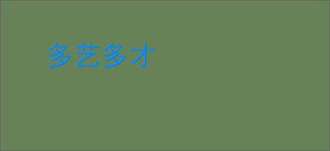 多艺多才
