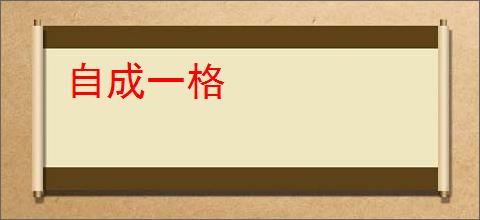 自成一格