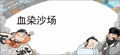 血染沙场