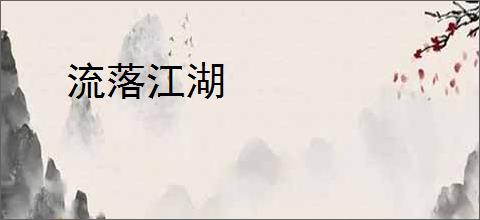 流落江湖