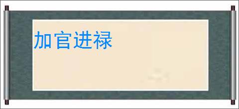加官进禄