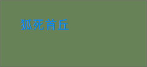 狐死首丘