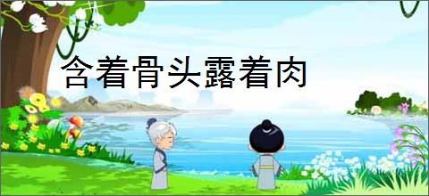 含着骨头露着肉