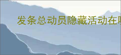 发条总动员隐藏活动在哪里,发条总动员隐藏活动攻略