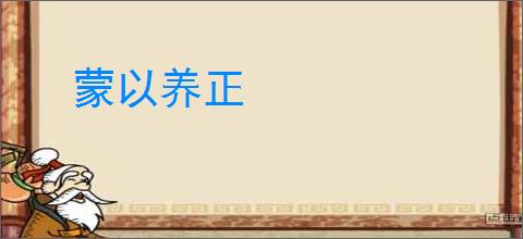 蒙以养正