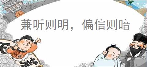 兼听则明，偏信则暗