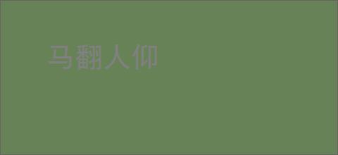 马翻人仰