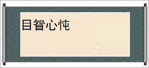 目眢心忳