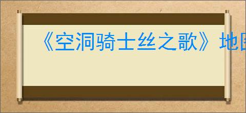 《空洞骑士丝之歌》地图数量