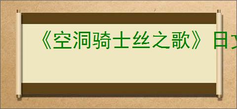 《空洞骑士丝之歌》日文名介绍