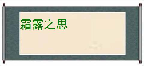 霜露之思