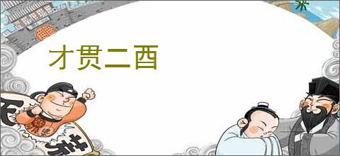 才贯二酉