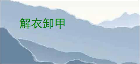 解衣卸甲