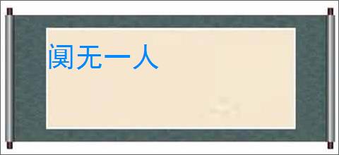 阒无一人