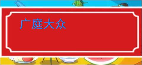 广庭大众