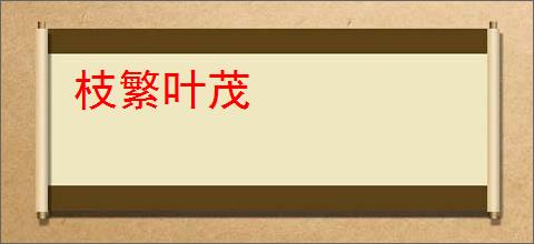 枝繁叶茂