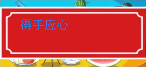 得手应心