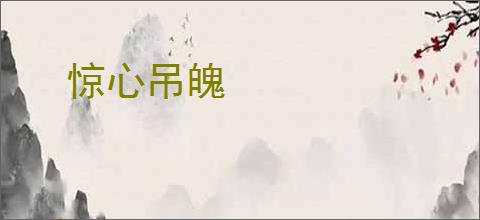 惊心吊魄