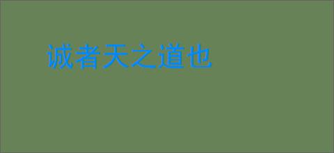 诚者天之道也