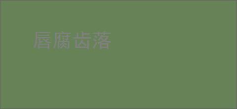唇腐齿落