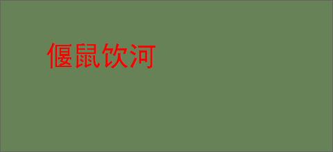 偃鼠饮河