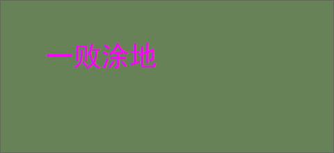 一败涂地
