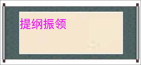 提纲振领