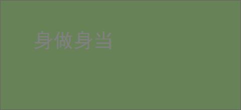 身做身当