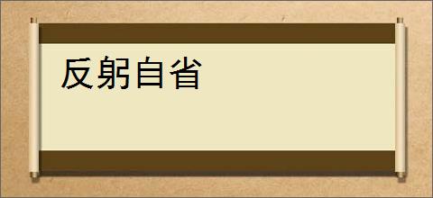 反躬自省