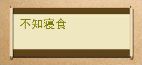 不知寝食