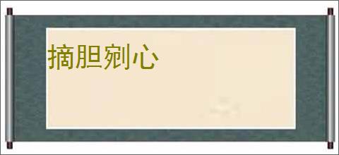 摘胆剜心