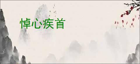 悼心疾首